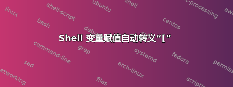 Shell 变量赋值自动转义“[”