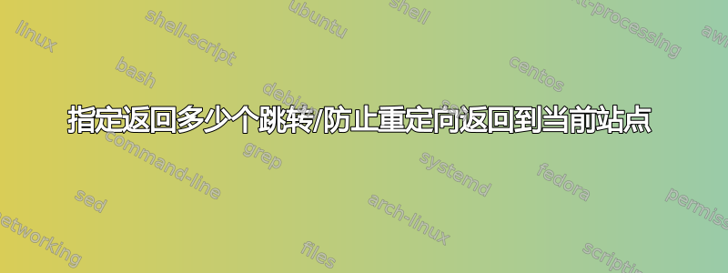 指定返回多少个跳转/防止重定向返回到当前站点