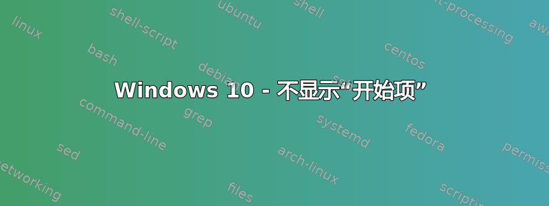 Windows 10 - 不显示“开始项”