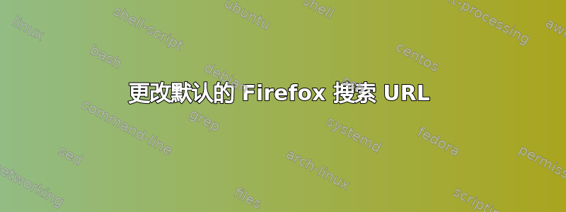 更改默认的 Firefox 搜索 URL