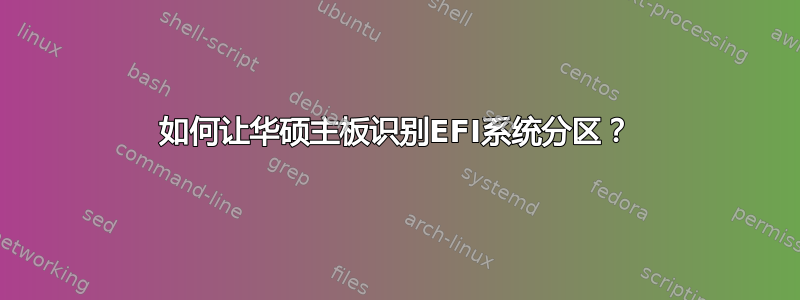 如何让华硕主板识别EFI系统分区？