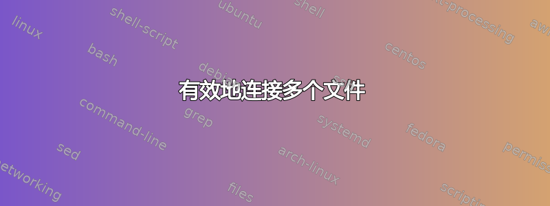 有效地连接多个文件