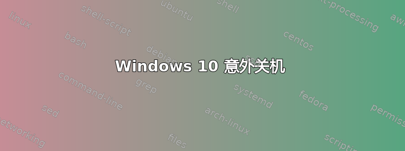 Windows 10 意外关机