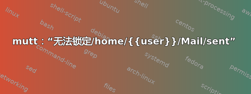 mutt：“无法锁定/home/{{user}}/Mail/sent”