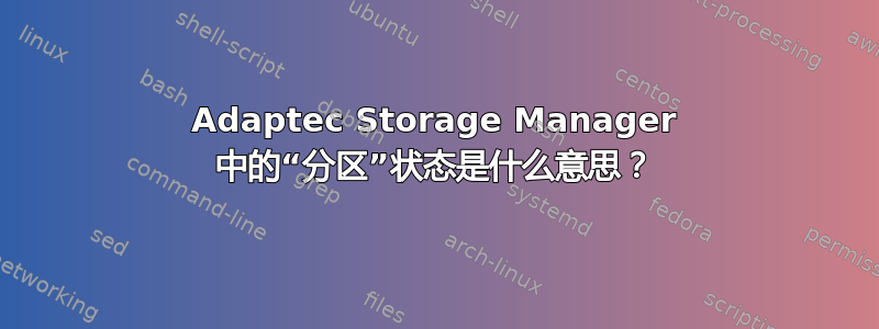 Adaptec Storage Manager 中的“分区”状态是什么意思？