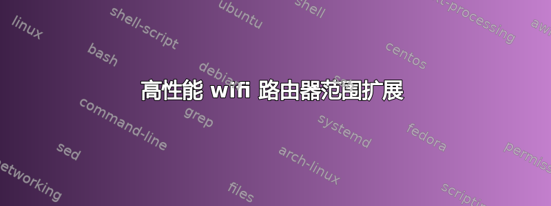 高性能 wifi 路由器范围扩展