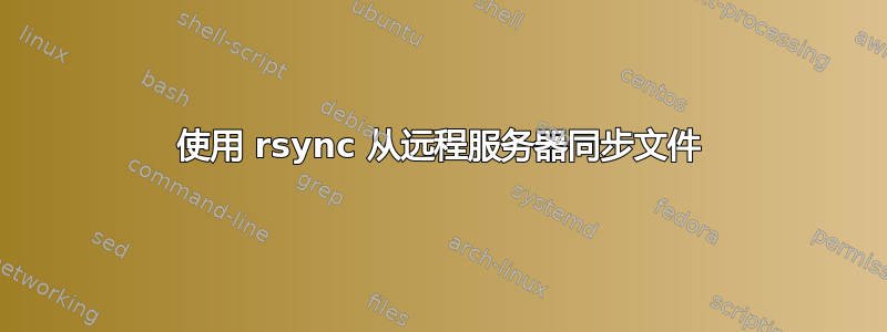 使用 rsync 从远程服务器同步文件