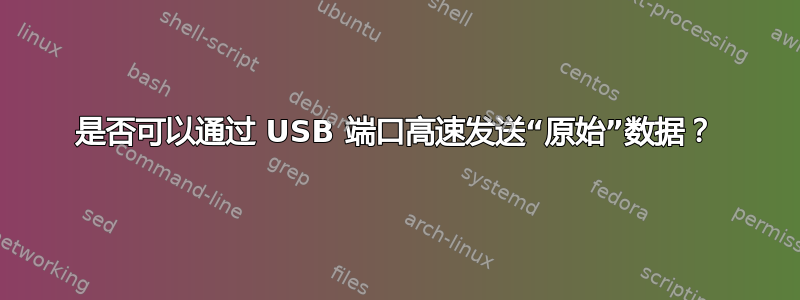 是否可以通过 USB 端口高速发送“原始”数据？