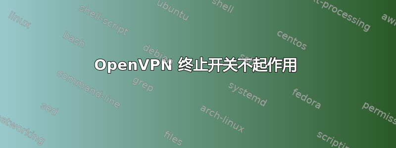 OpenVPN 终止开关不起作用