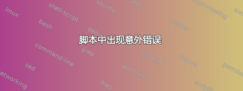 脚本中出现意外错误