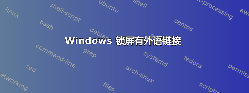 Windows 锁屏有外语链接