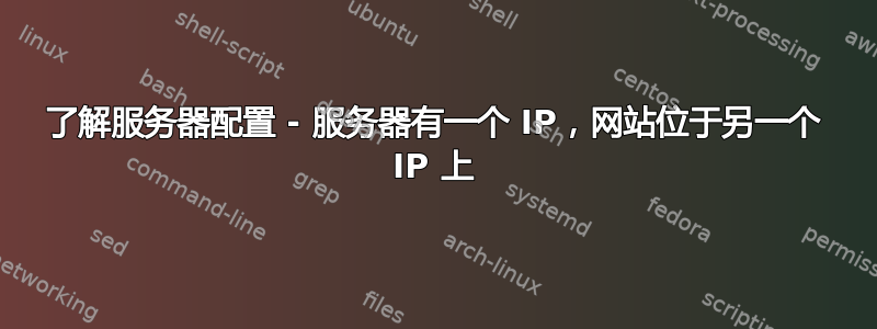 了解服务器配置 - 服务器有一个 IP，网站位于另一个 IP 上