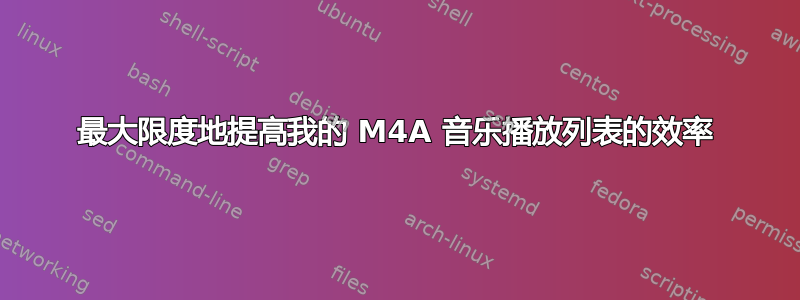 最大限度地提高我的 M4A 音乐播放列表的效率