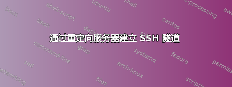 通过重定向服务器建立 SSH 隧道