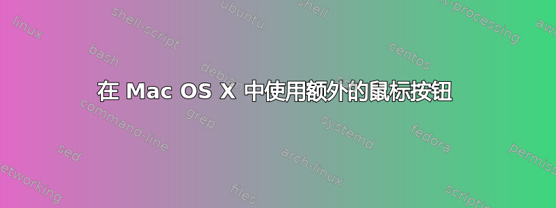 在 Mac OS X 中使用额外的鼠标按钮