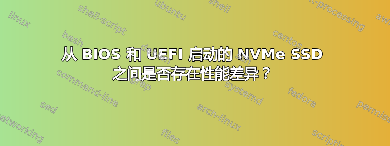 从 BIOS 和 UEFI 启动的 NVMe SSD 之间是否存在性能差异？