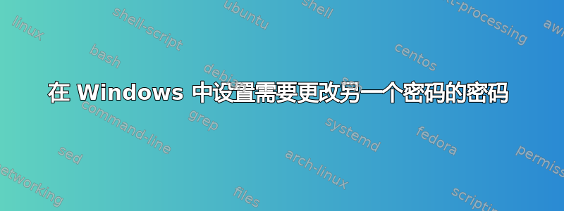 在 Windows 中设置需要更改另一个密码的密码