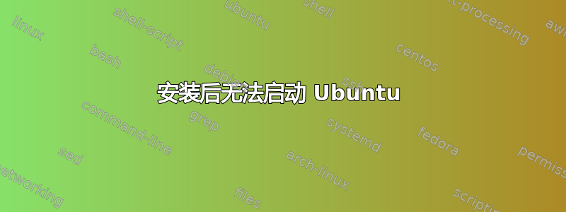 安装后无法启动 Ubuntu