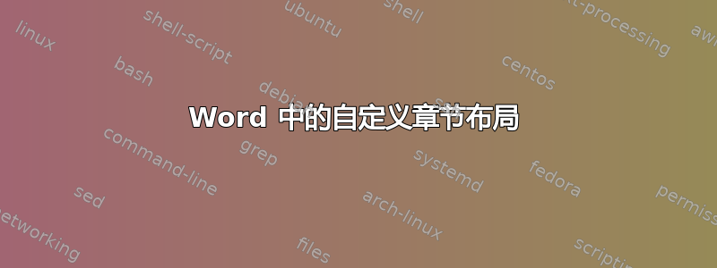 Word 中的自定义章节布局