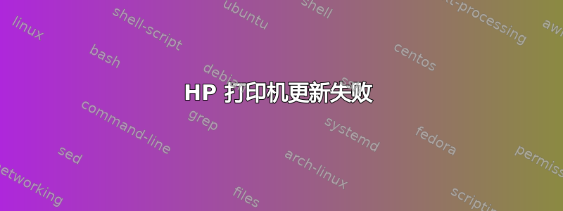 HP 打印机更新失败