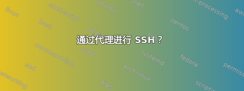 通过代理进行 SSH？