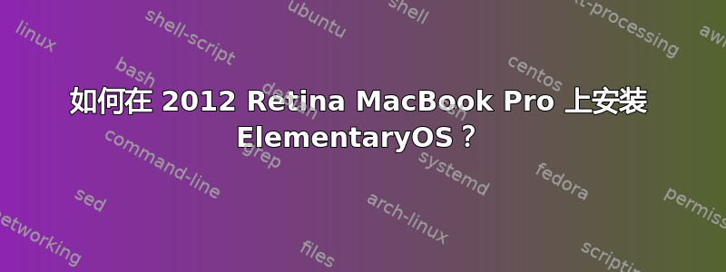 如何在 2012 Retina MacBook Pro 上安装 ElementaryOS？