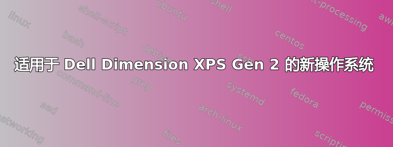 适用于 Dell Dimension XPS Gen 2 的新操作系统