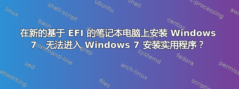 在新的基于 EFI 的笔记本电脑上安装 Windows 7，无法进入 Windows 7 安装实用程序？