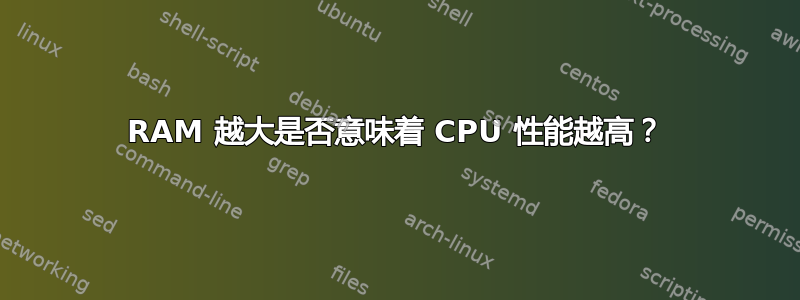 RAM 越大是否意味着 CPU 性能越高？