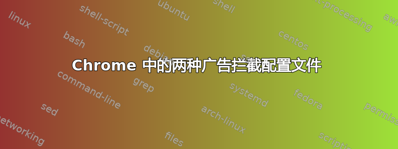 Chrome 中的两种广告拦截配置文件