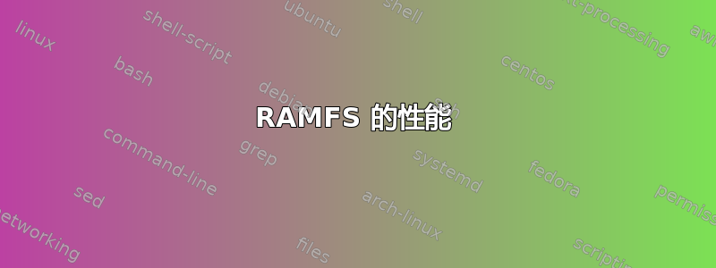 RAMFS 的性能