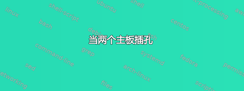 当两个主板插孔