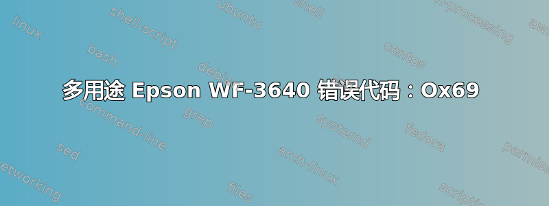 多用途 Epson WF-3640 错误代码：Ox69