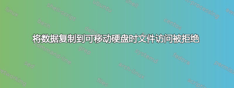 将数据复制到可移动硬盘时文件访问被拒绝