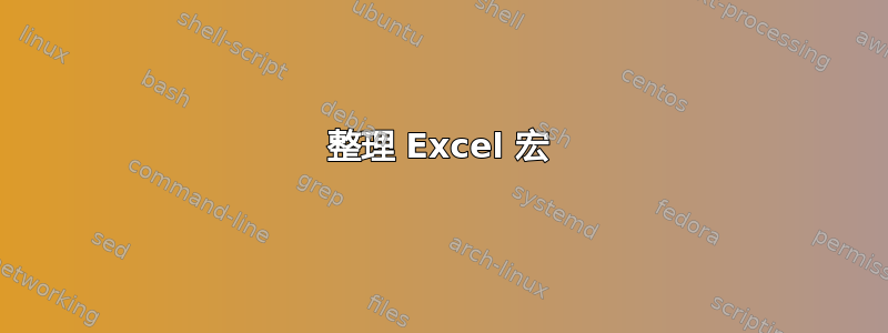 整理 Excel 宏