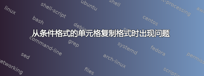 从条件格式的单元格复制格式时出现问题