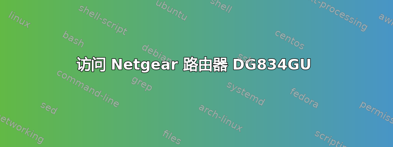 访问 Netgear 路由器 DG834GU