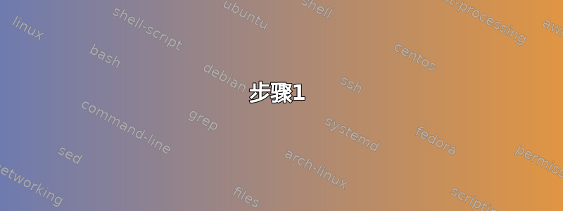 步骤1