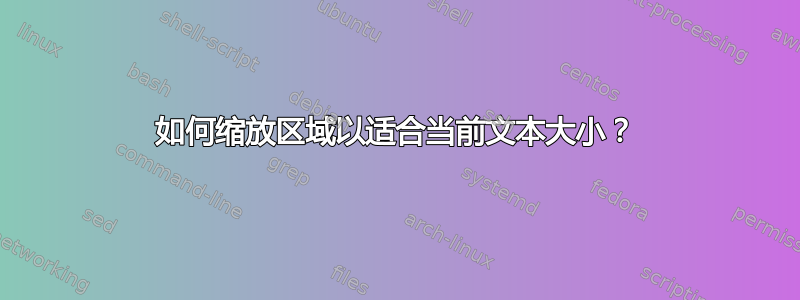 如何缩放区域以适合当前文本大小？