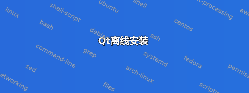 Qt离线安装