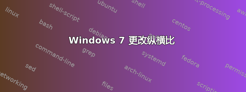 Windows 7 更改纵横比