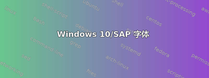 Windows 10/SAP 字体