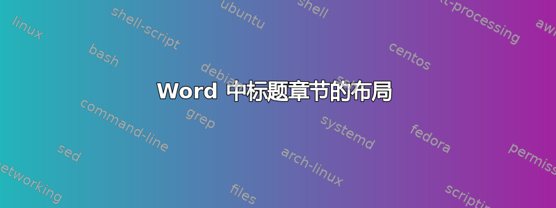 Word 中标题章节的布局