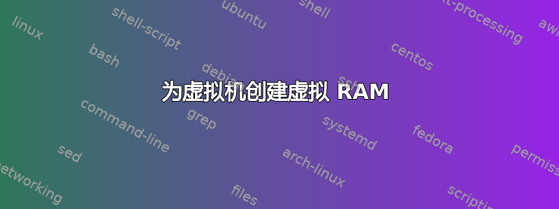 为虚拟机创建虚拟 RAM