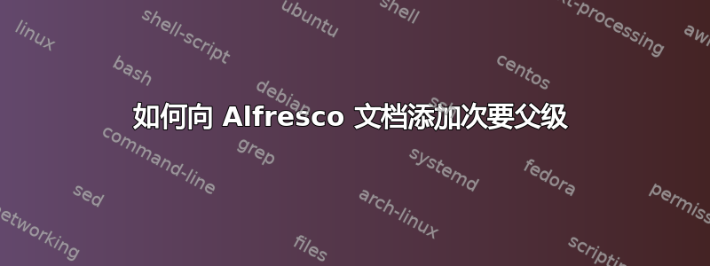 如何向 Alfresco 文档添加次要父级