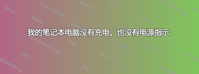 我的笔记本电脑没有充电。也没有电源指示