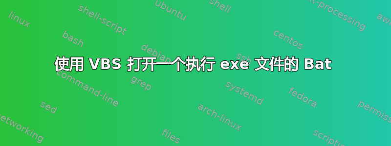 使用 VBS 打开一个执行 exe 文件的 Bat