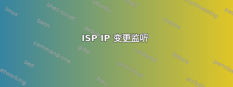 ISP IP 变更监听