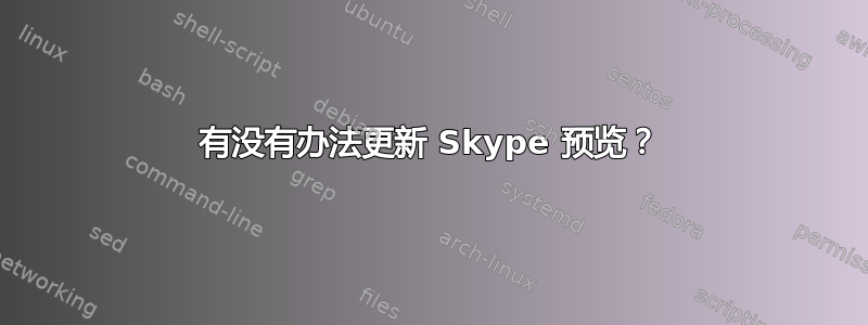 有没有办法更新 Skype 预览？