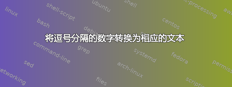 将逗号分隔的数字转换为相应的文本